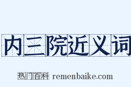 内三院近义词是什么意思的图片